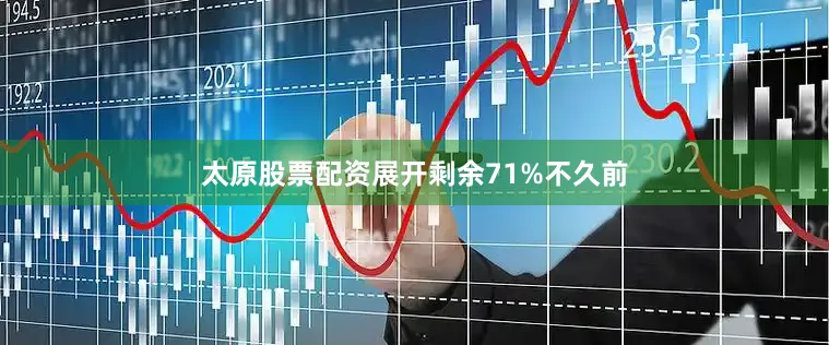 太原股票配资展开剩余71%不久前