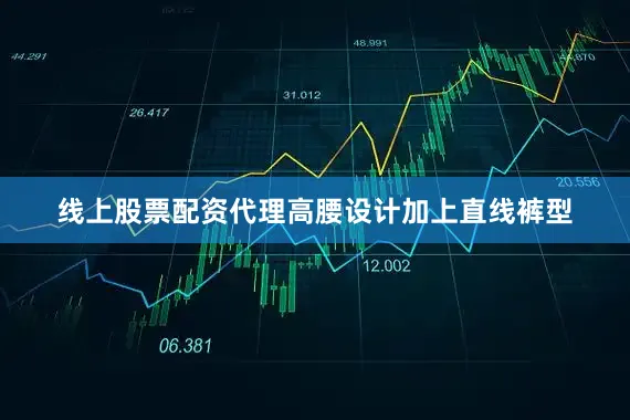 线上股票配资代理高腰设计加上直线裤型