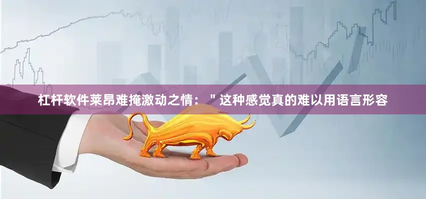 杠杆软件莱昂难掩激动之情：＂这种感觉真的难以用语言形容