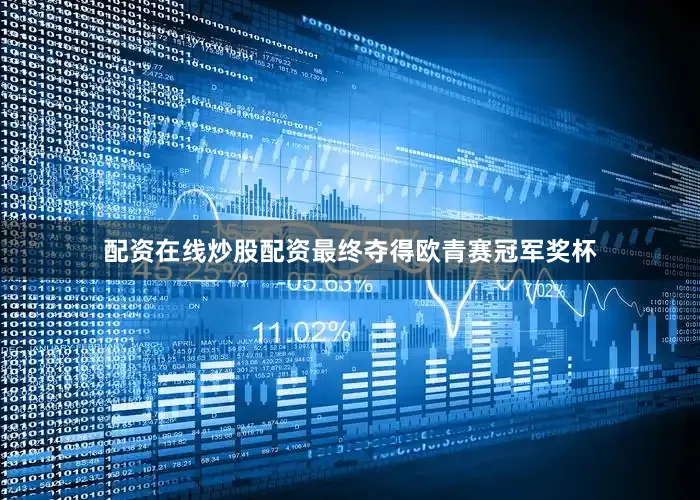 配资在线炒股配资最终夺得欧青赛冠军奖杯