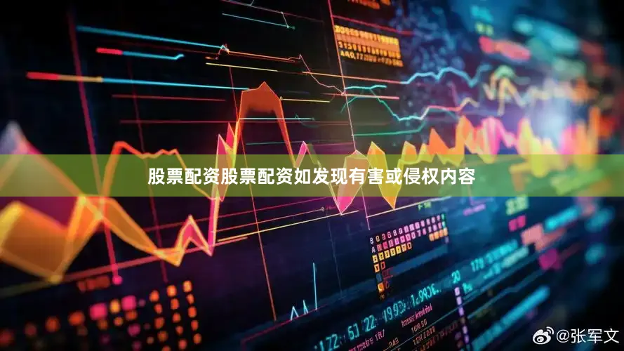 股票配资股票配资如发现有害或侵权内容