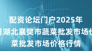 配资论坛门户2025年7月14日湖北襄樊市蔬菜批发市场价格行情