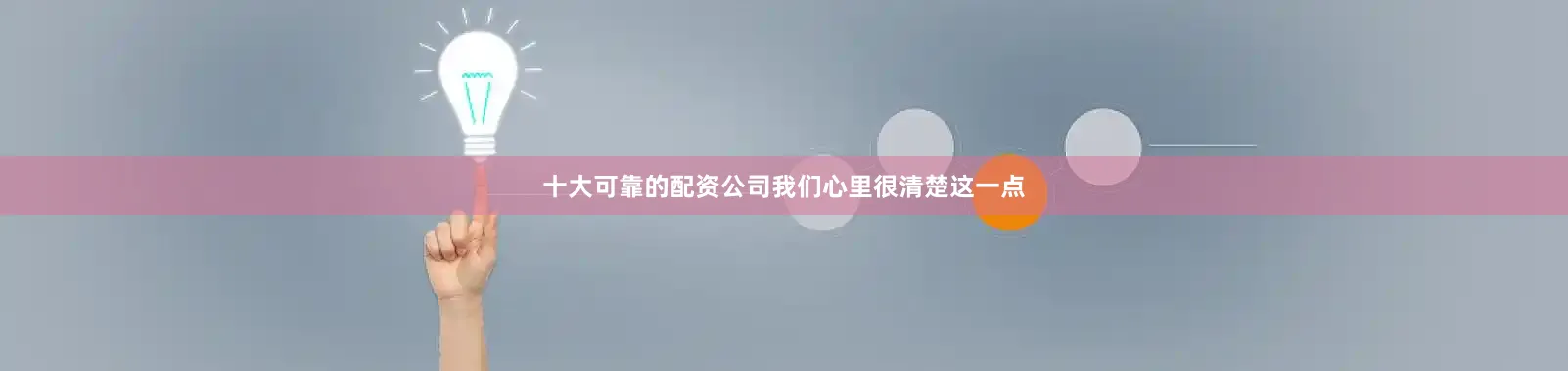 十大可靠的配资公司我们心里很清楚这一点