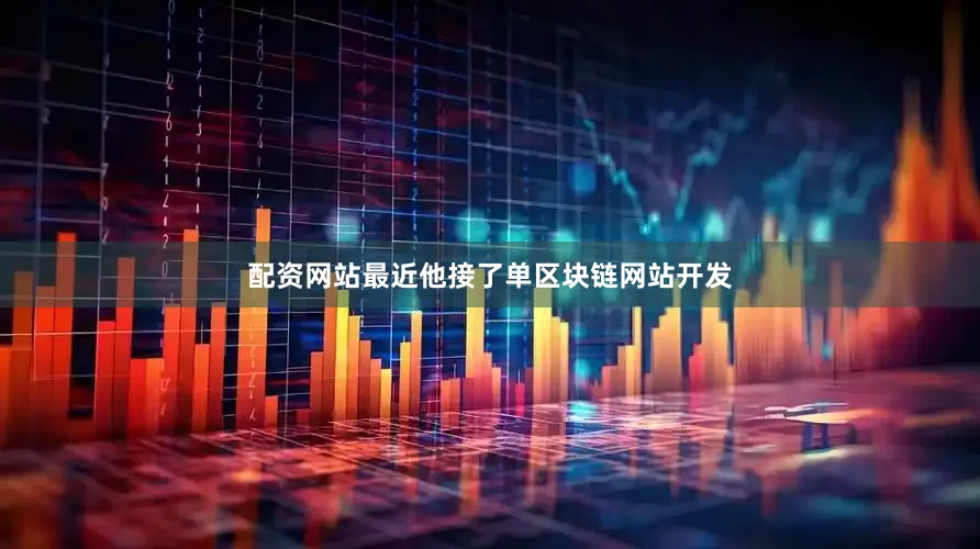 配资网站最近他接了单区块链网站开发
