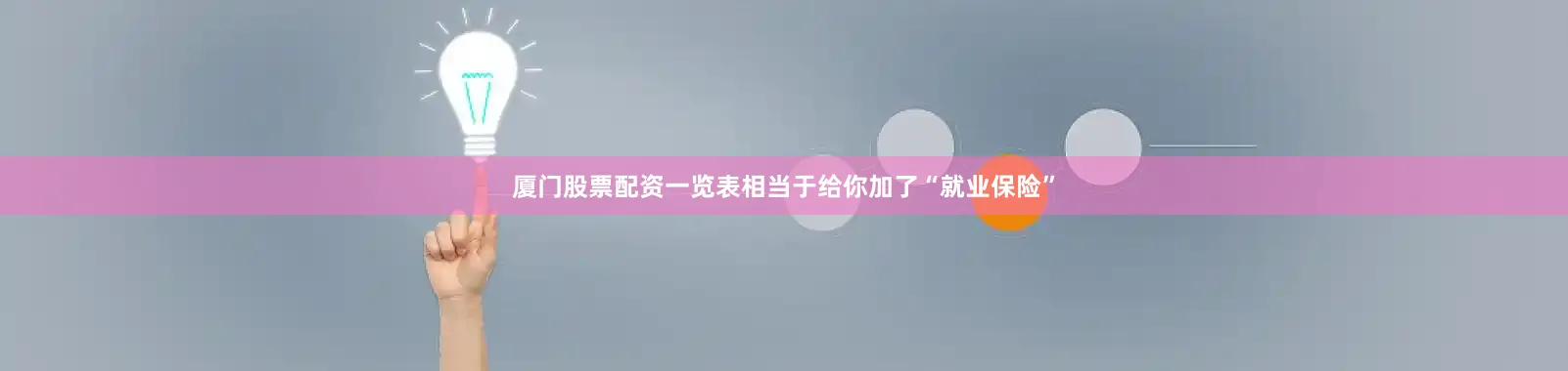 厦门股票配资一览表相当于给你加了“就业保险”