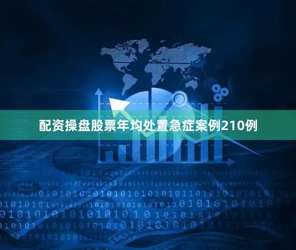 配资操盘股票年均处置急症案例210例