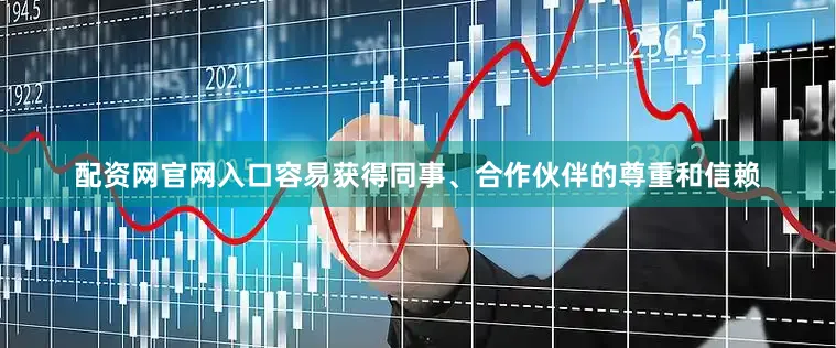 配资网官网入口容易获得同事、合作伙伴的尊重和信赖
