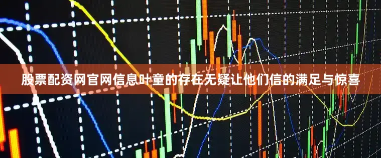 股票配资网官网信息叶童的存在无疑让他们信的满足与惊喜