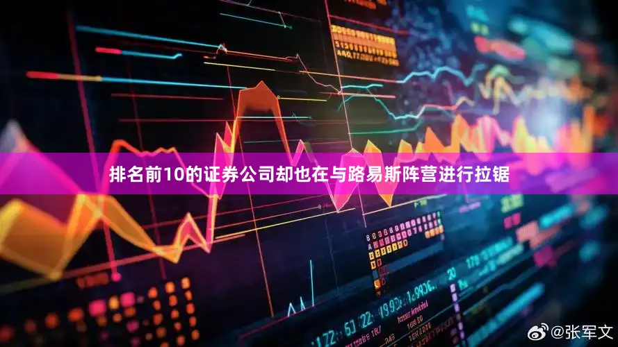 排名前10的证券公司却也在与路易斯阵营进行拉锯