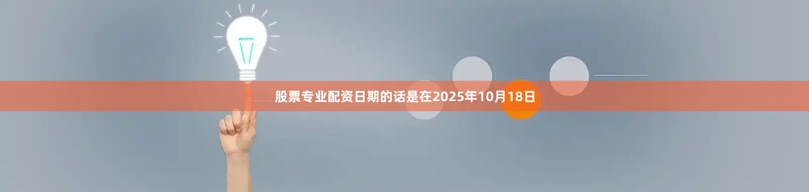 股票专业配资日期的话是在2025年10月18日