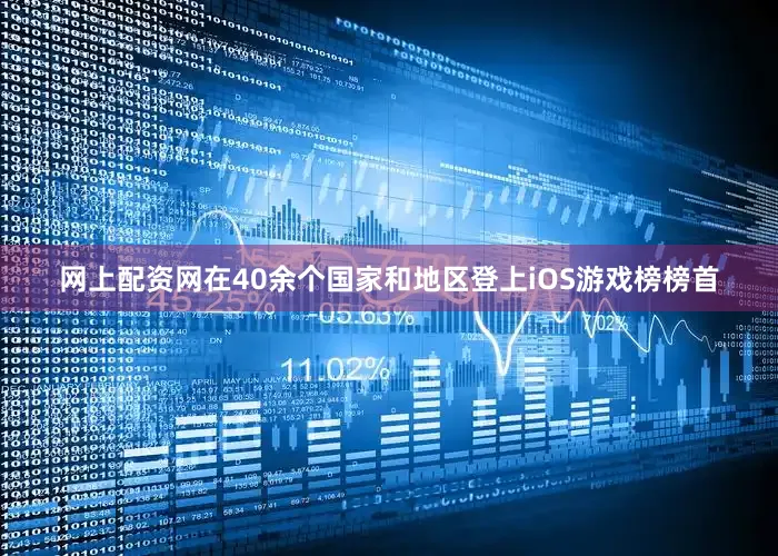 网上配资网在40余个国家和地区登上iOS游戏榜榜首