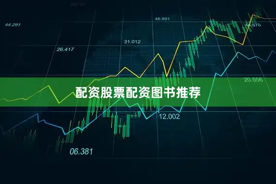 配资股票配资图书推荐