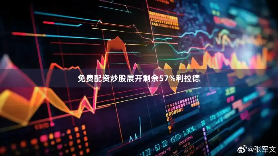 免费配资炒股展开剩余57%利拉德