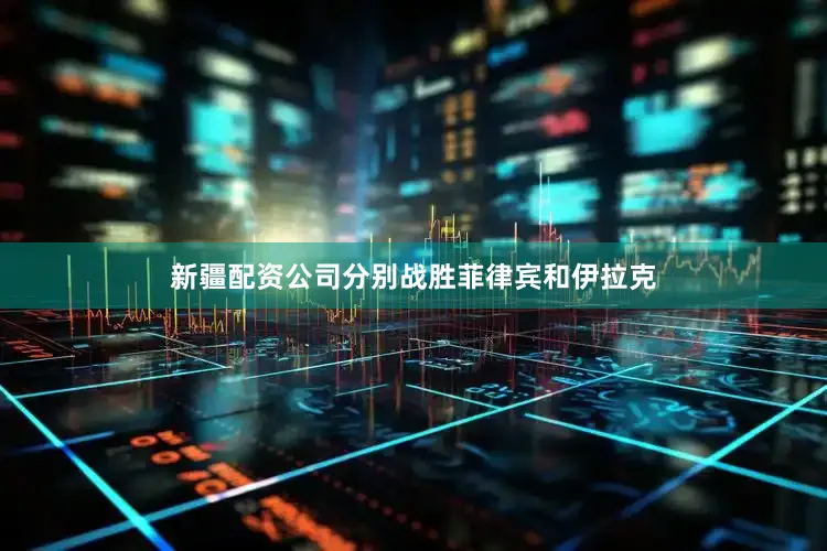 新疆配资公司分别战胜菲律宾和伊拉克
