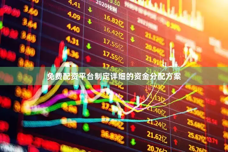 免费配资平台制定详细的资金分配方案