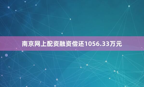 南京网上配资融资偿还1056.33万元