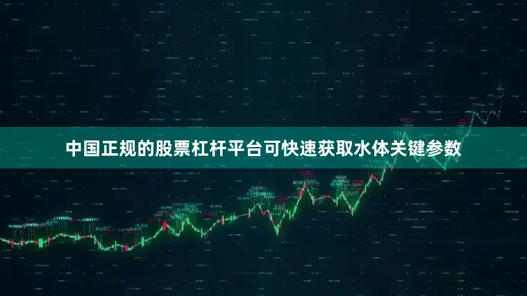 中国正规的股票杠杆平台可快速获取水体关键参数